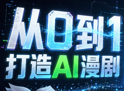 从0到1打造AI漫剧，一条工作流全搞定-资源V站