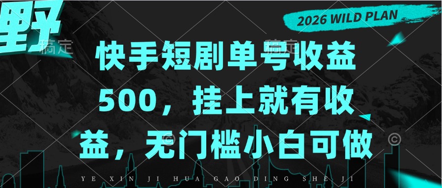 快手短剧单号收益500，挂上就有收益，无门槛小白可做-资源V站