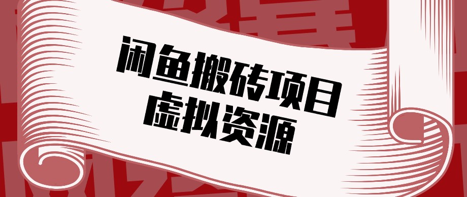 闲鱼虚拟资源搬砖副业，普通人可以做，低成本副业轻松月收益万元！-资源V站
