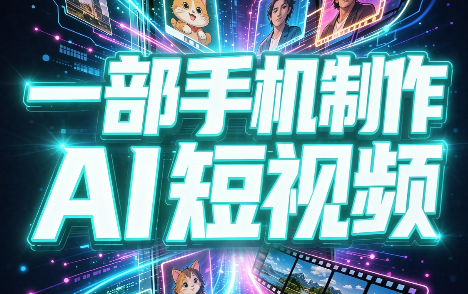 一部手机制作能上热门能变现的AI短视频-资源V站