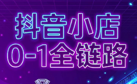 兵哥电商·抖音小店从0到1全链路(更新9月)-资源V站
