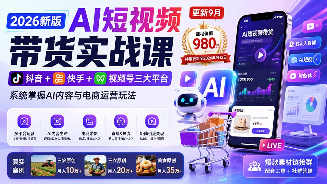 2026新版AI短视频带货实战课-更新9月26：抖音+快手+视频号三大平台，系统掌握AI内容与电商运营玩法-资源V站