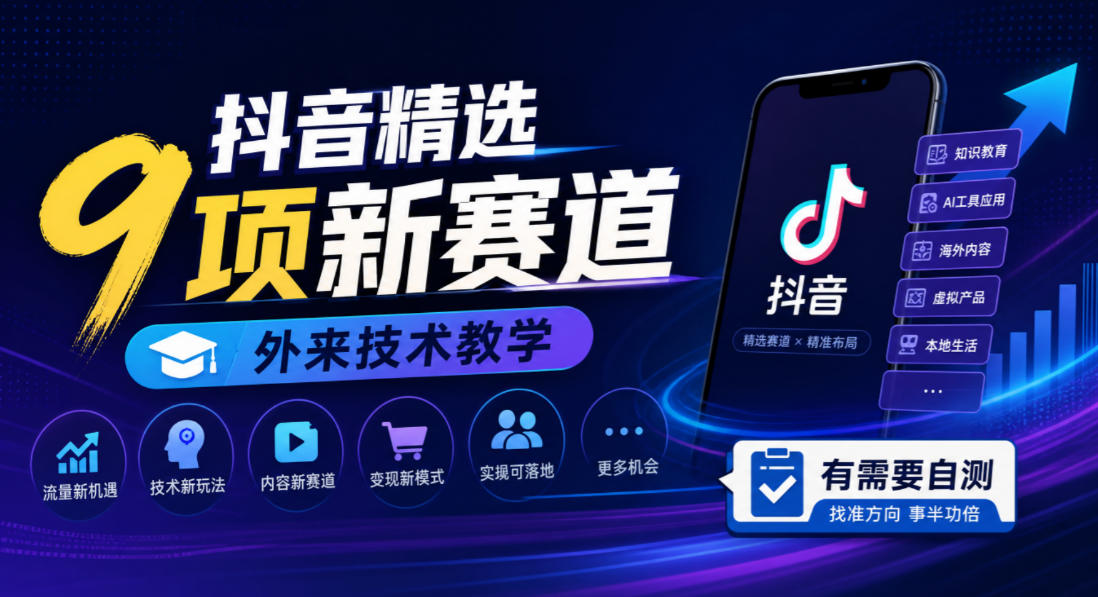 抖音精选9项新赛道，外来技术教学，有需要自测-资源V站