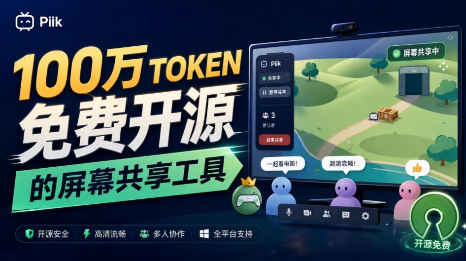 B站UP主耗费100Wtoken制作！免费开源的屏幕共享工具，支持最多20人一起共享使用等Piik-资源V站