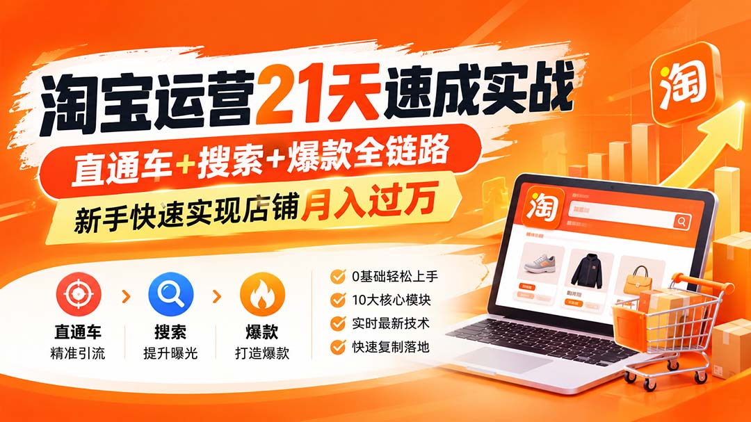 【无水印】淘宝运营 21天 速成实战(更新9月-资源V站
