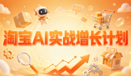 罗老师·淘宝AI实战增长计划-资源V站