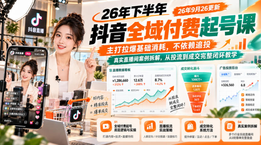 26年下半年抖音全域付费起号课26年9月26更新，主打拉爆基础消耗，不依赖追投，真实直播间案例拆解，从投流到成交完整闭环教学-资源V站