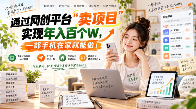 【教副业兼职课程】实现月入1-5W！毫无保留的全部教给你，长期稳定项目！-资源V站