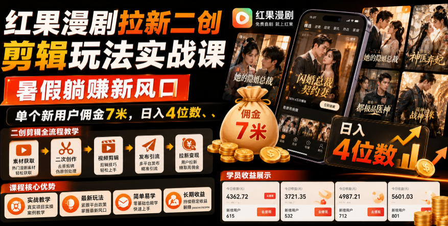 红果漫剧拉新二创剪辑玩法实战课，暑假躺賺新风口，单个新用户佣金7米，日入4位数(更新0927)-资源V站