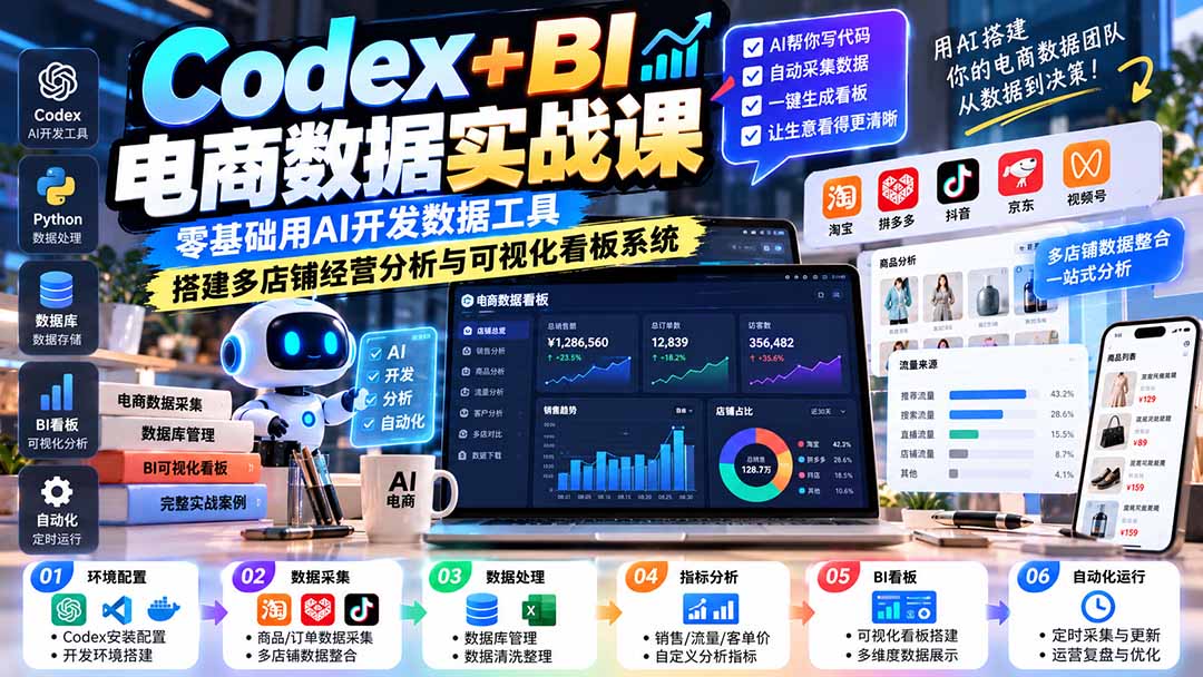 Codex+BI电商数据实战课：零基础用AI开发数据工具，搭建多店铺经营分析与可视化看板系统-资源V站
