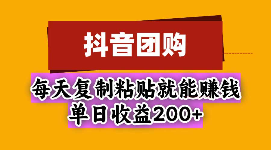 抖音团购，每天复制粘贴就能赚钱，单日收益200+-资源V站