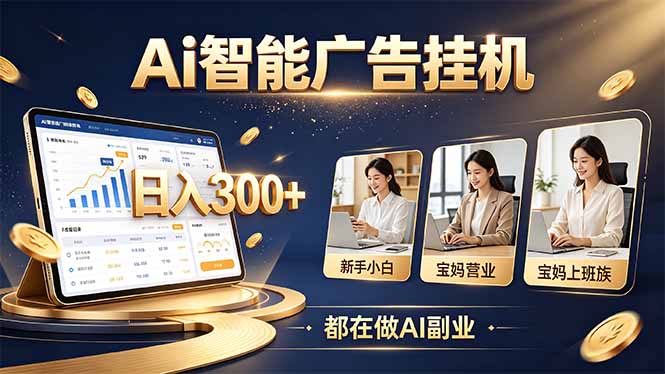 普通人的 AI 副业机会，新手小白也能起步-资源V站