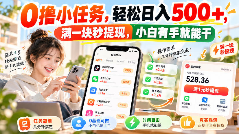 0撸小任务，轻松日入500+，满一块秒提现，小白有手就能干，动动手指就能賺-资源V站