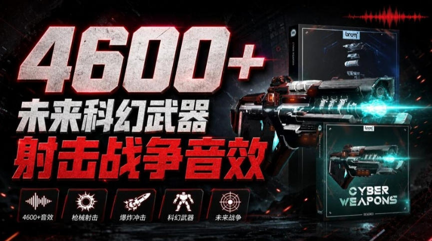 顶级音效合集！4600+种未来科幻武器开枪射击战斗音效素材合集，全部中文汉化Boom Library–Cyber W-资源V站