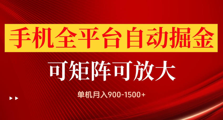 手机全平台自动掘金项目，可放大操作，单机月入900-1500+，做完当日就可以提现【揭秘】-资源V站