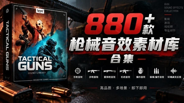 宝藏音效合集！最新880+个战术枪械武器音效素材，全部中文汉化，一套专业战术枪械音效素材库-资源V站