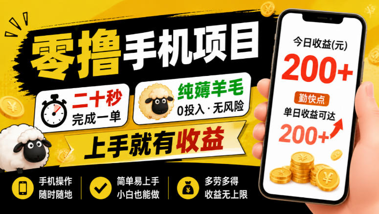 零撸手机项目，二十秒完成一单，纯薅羊毛，上手就有收益，勤快点单日收益可达200+【揭秘】-资源V站