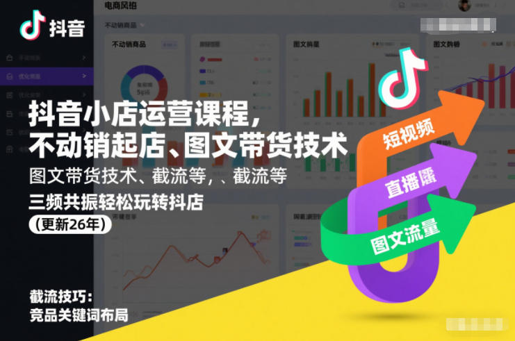 抖音小店运营课程，不动销起店、图文带货技术、截流等，三频共振轻松玩转抖店(更新260928)-资源V站
