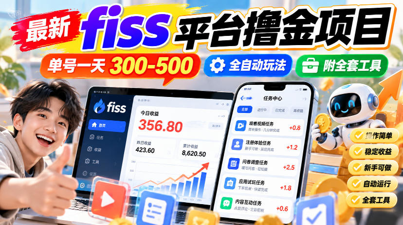 最新fiss平台撸金项目，单号一天300-500，全自动玩法，附全套工具【揭秘】-资源V站