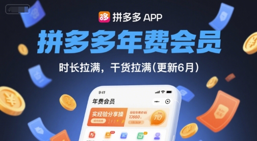 拼多多年费会员，实经验分享操，时长拉满，干货拉满(更新260928)-资源V站