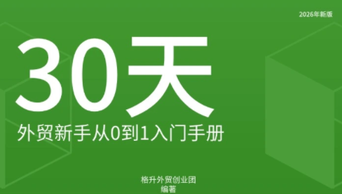 格升·2026年新版外贸新手入门手册资料-资源V站