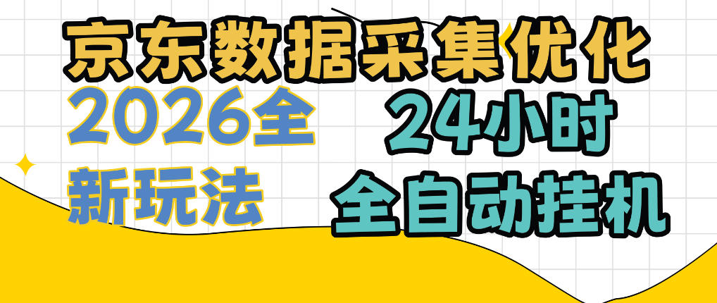 京东数据采集优化，单机日入300+，24小时纯挂G项目，适合所有人群【揭秘】-资源V站