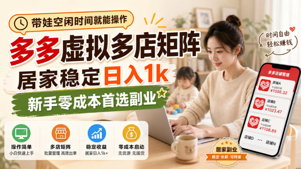 带娃空闲时间就能操作，多多虚拟多店矩阵，居家稳定日入1k，新手零成本首选副业-资源V站