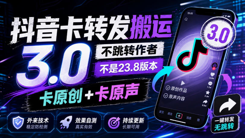 抖音卡转发搬运3.0，不跳转作者，不是23.8版本，卡原创+卡原声，外来技术，效果自测-资源V站