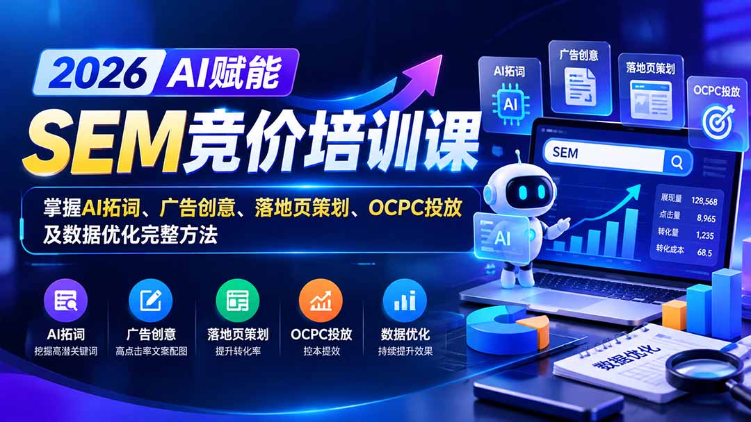 【无水印】2026AI赋能SEM竞价培训课：掌握AI拓词、广告创意、落地页策划、OCPC投放及数据优化完整方法-资源V站