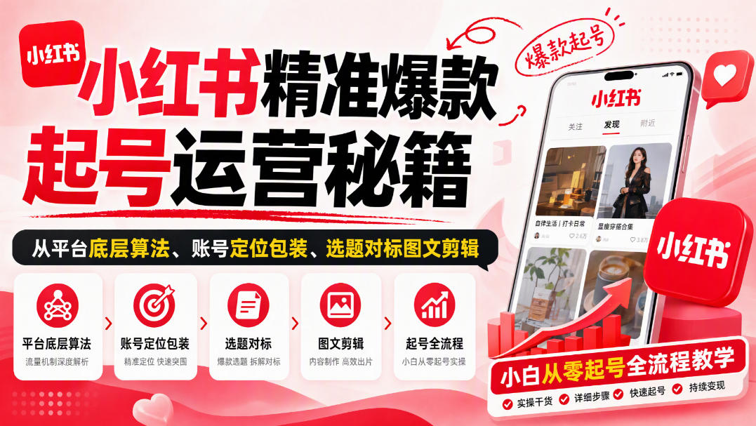 小红书精准爆款起号运营秘籍，从平台底层算法、账号定位包装、选题对标图文剪辑，小白从零起号全流程-资源V站