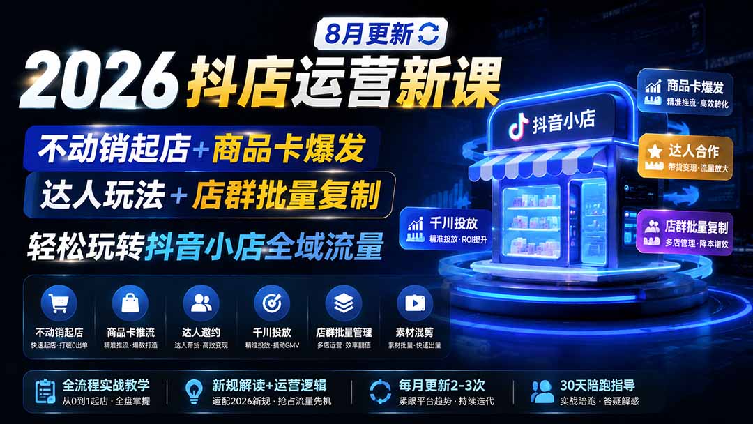 2026抖店运营新课｜更新0928｜不动销起店+商品卡爆发｜达人玩法+店群批量复制｜轻松玩转抖音小店全域流量-资源V站