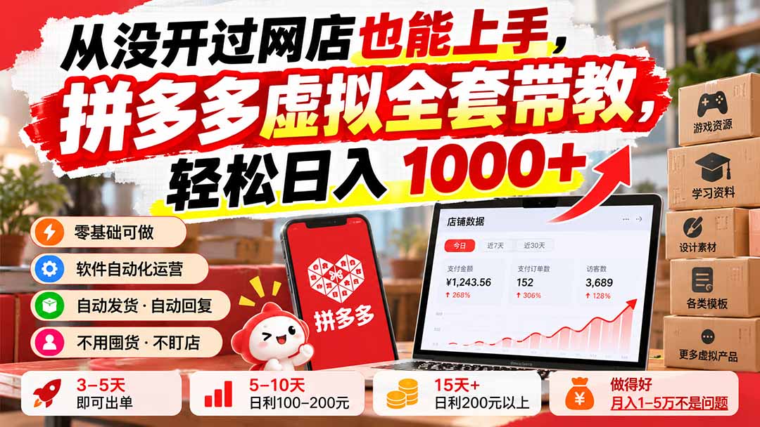 从没开过网店也能上手，拼多多虚拟全套带教，轻松日入 1000+-资源V站