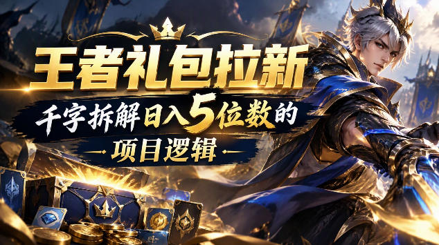 王者游戏礼包拉新_千字拆解日入5位数的项目逻辑-资源V站