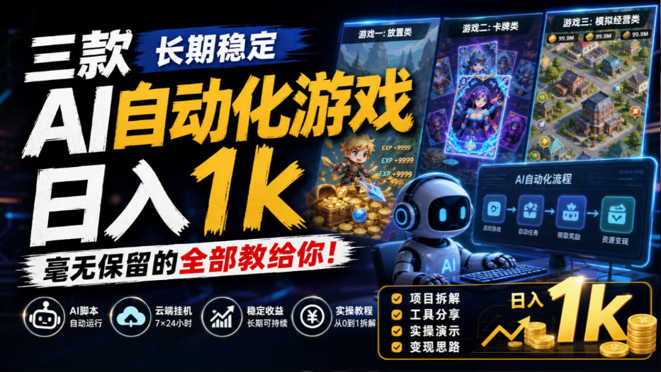 三款长期稳定AI自动化游戏，日入1k，毫无保留的全部教给你！【揭秘】-资源V站