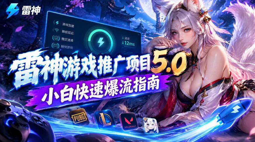 雷神游戏推广项目5.0-小白快速爆流指南，最的好一天收益就1K+-资源V站