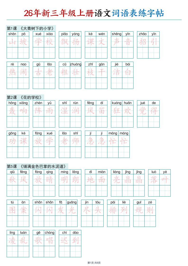 26年新三年级上册语文词语表练字帖-资源V站