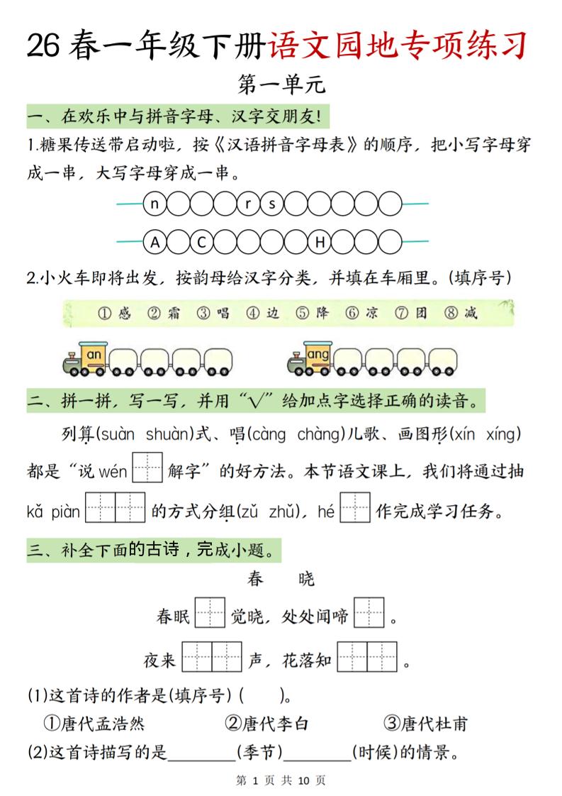 一年级下语文园地专项练习-资源V站