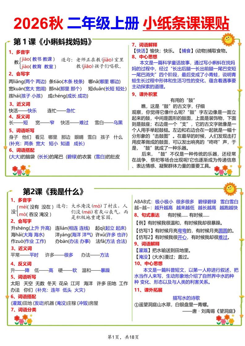 26秋二上语文小纸条课课贴18页-资源V站