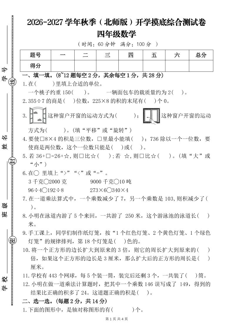 26-27四年级北师版数学开学摸底测试卷二（含答案）四上-资源V站