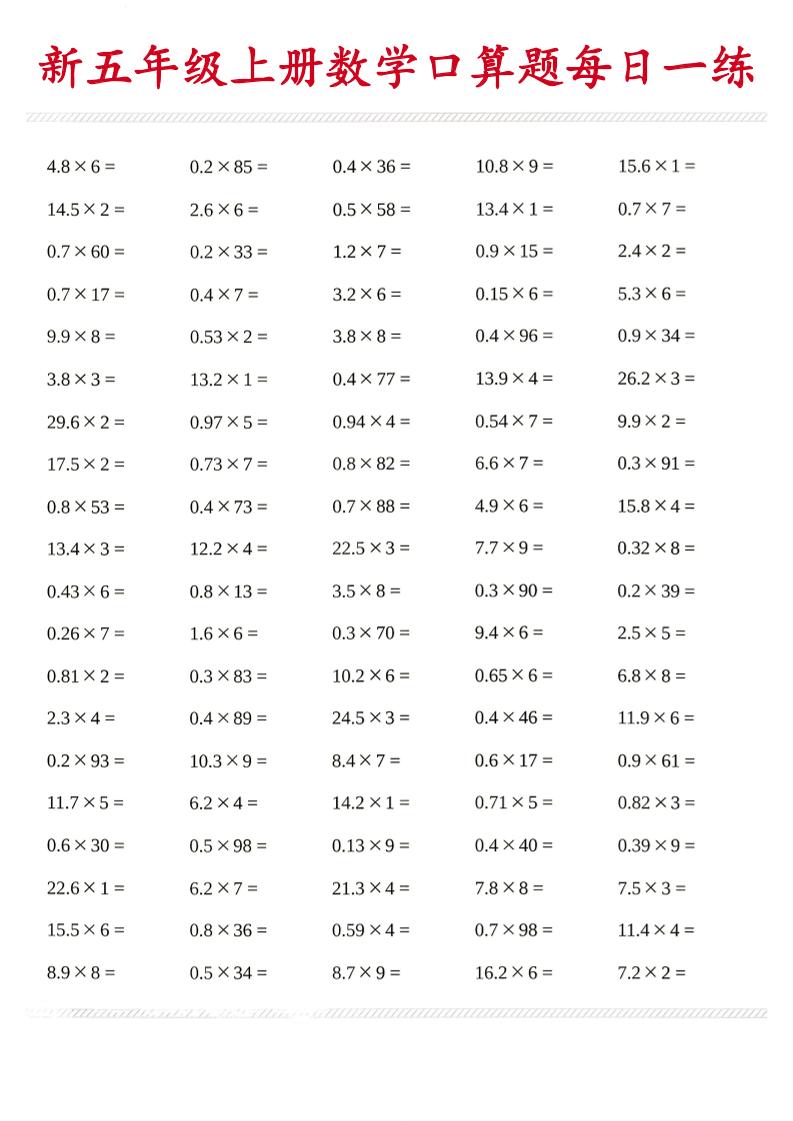 26新五年级上数学口算题《每日一练》-资源V站
