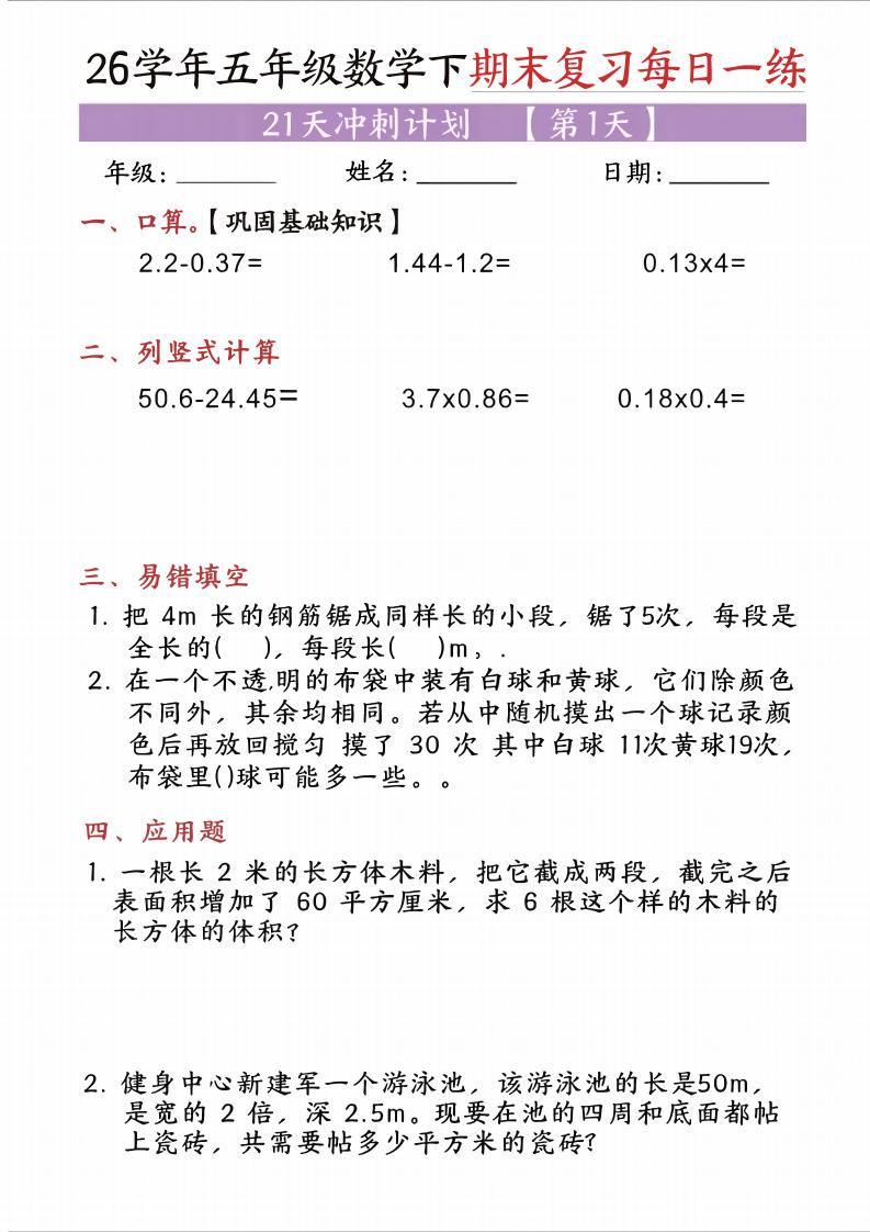 五年级（下)数学期末复习每日一练（21天）-资源V站