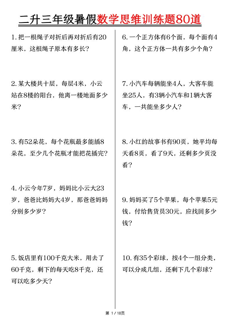 二升三年级暑假数学思维训练题80道（含答案18页）-三上数学-资源V站