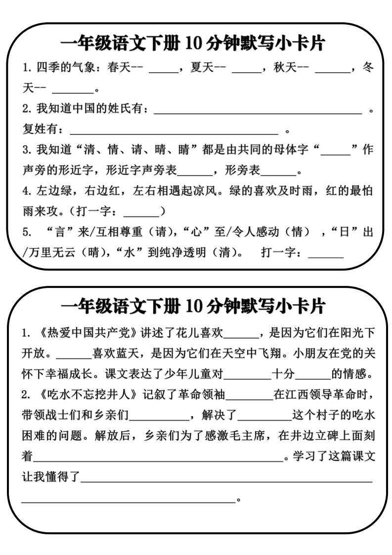 一年级语文下册10分钟默写小卡片-资源V站