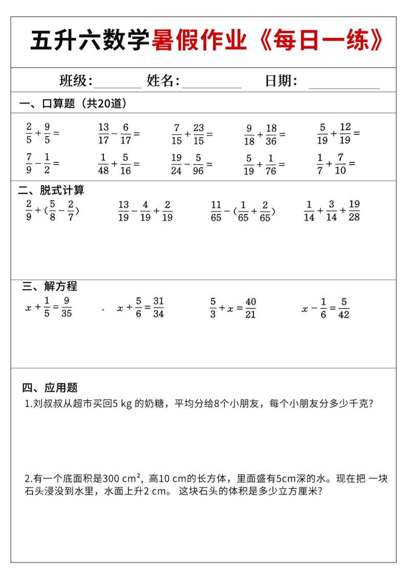 五升六数学暑假作业-五下-资源V站