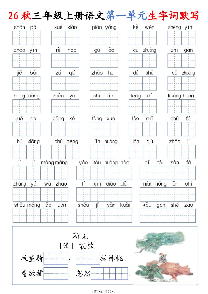 26秋三上语文1-8单元词语默写（含答案22页）-资源V站