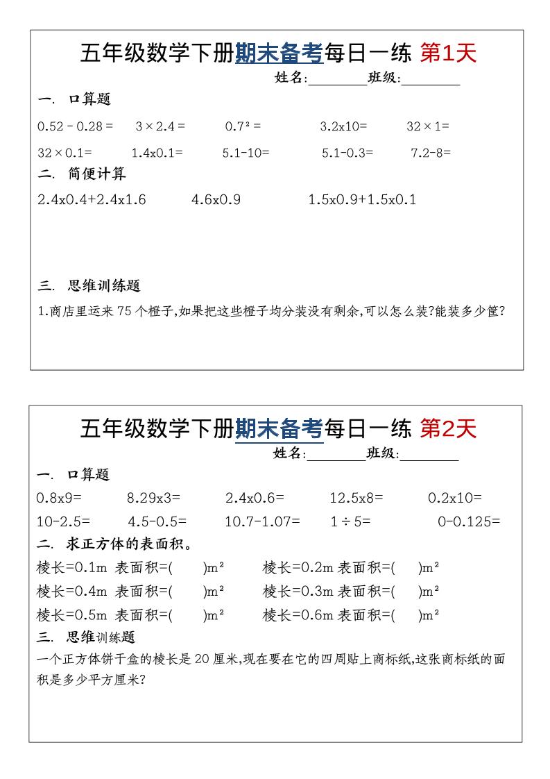 五年级下数学期末备考每日计算小纸条-资源V站
