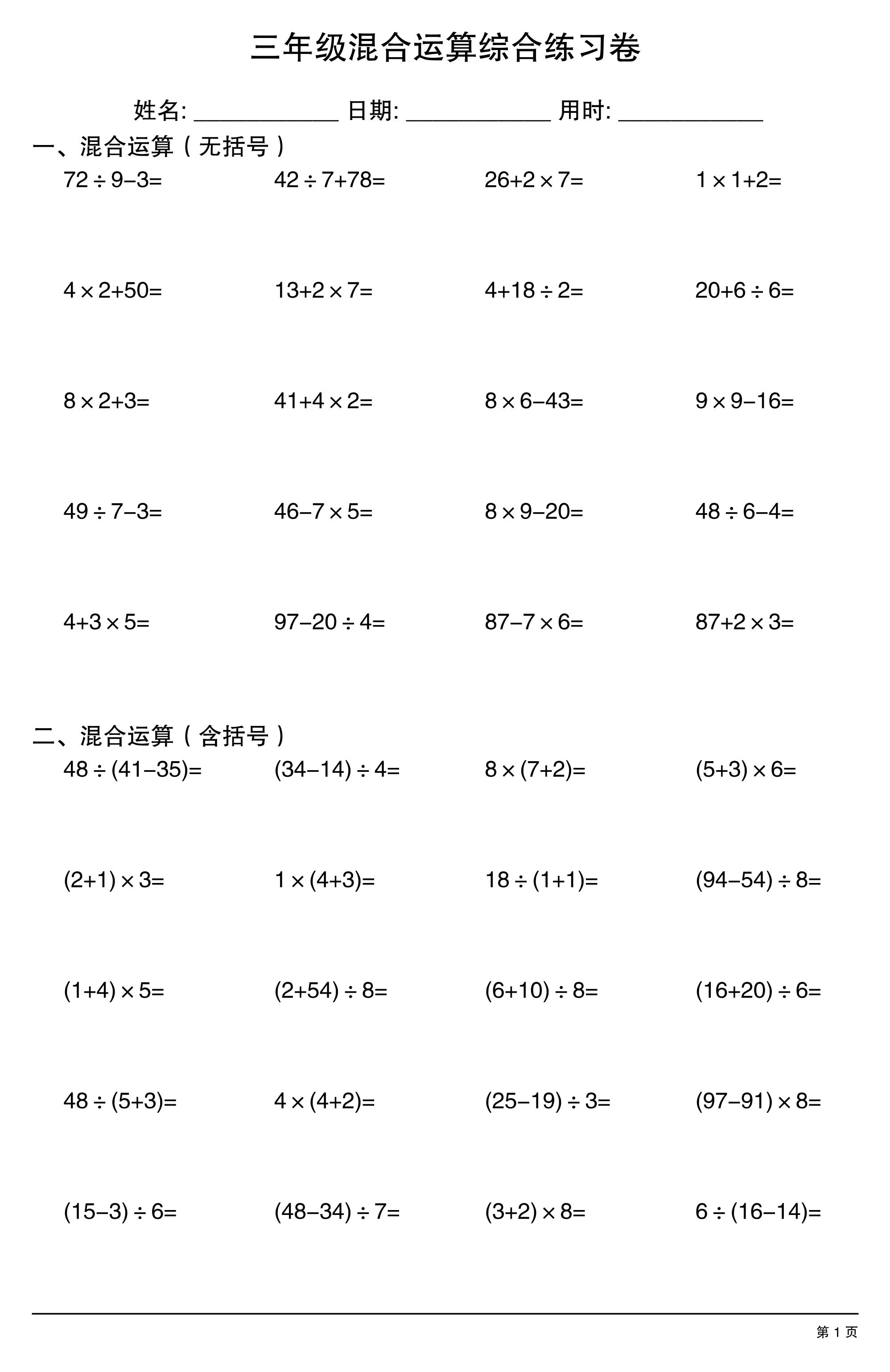 三年级上数学混合运算综合练习-资源V站