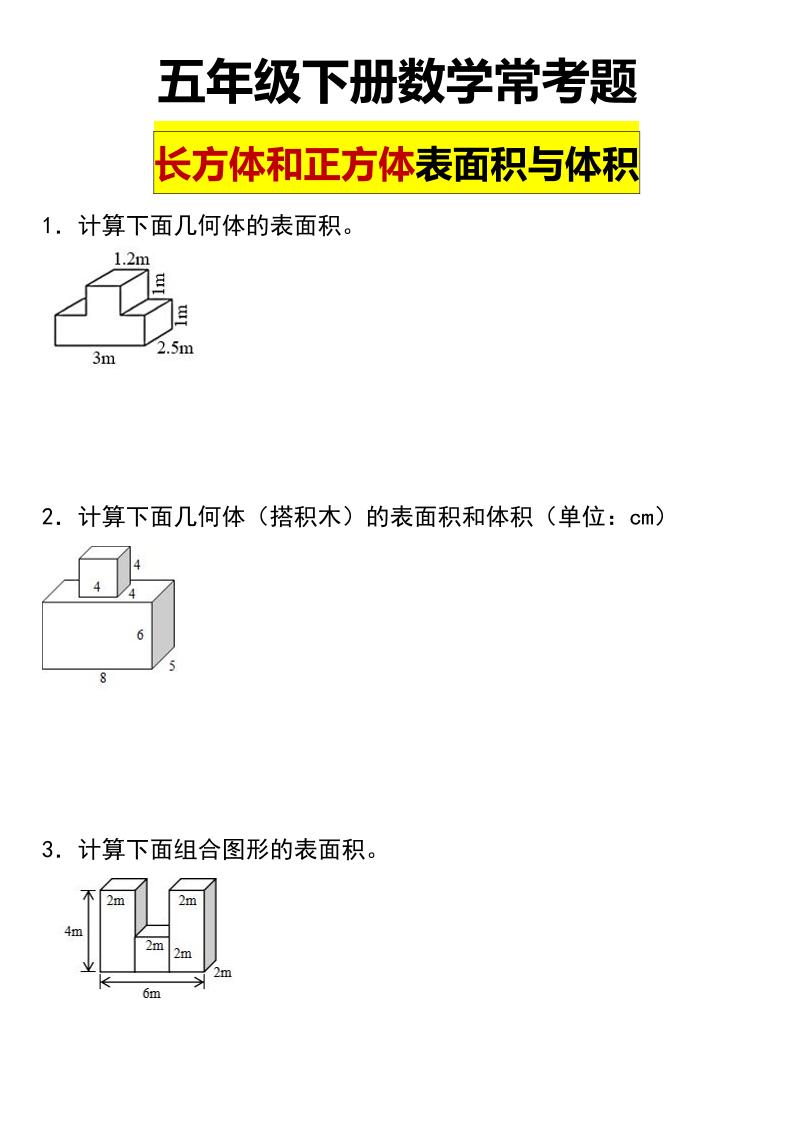 五年级下数学长方体与正方体的表面积和体积常考题-资源V站