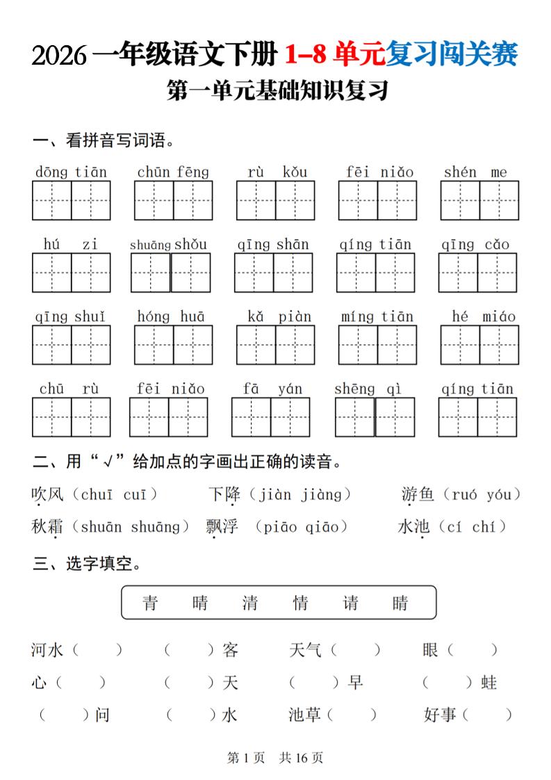 26春一年级下语文1-8单元基础知识复习闯关赛-资源V站