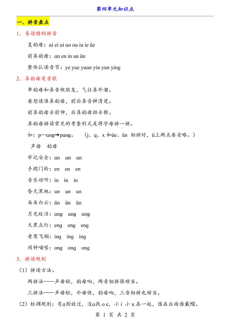 新一上语文第4单元（知识点）-资源V站